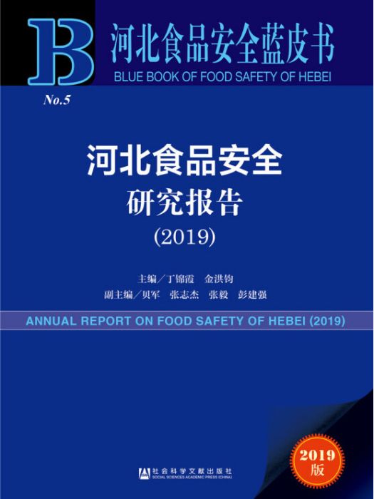 河北食品安全藍皮書：河北食品安全研究報告(2019)