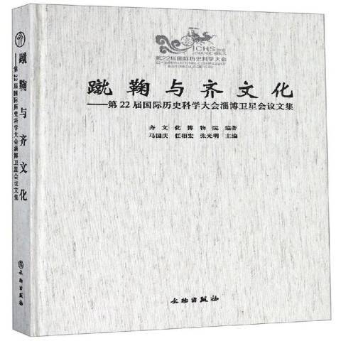 蹴鞠與齊文化：第22屆歷史科學大會淄博衛星會議文集