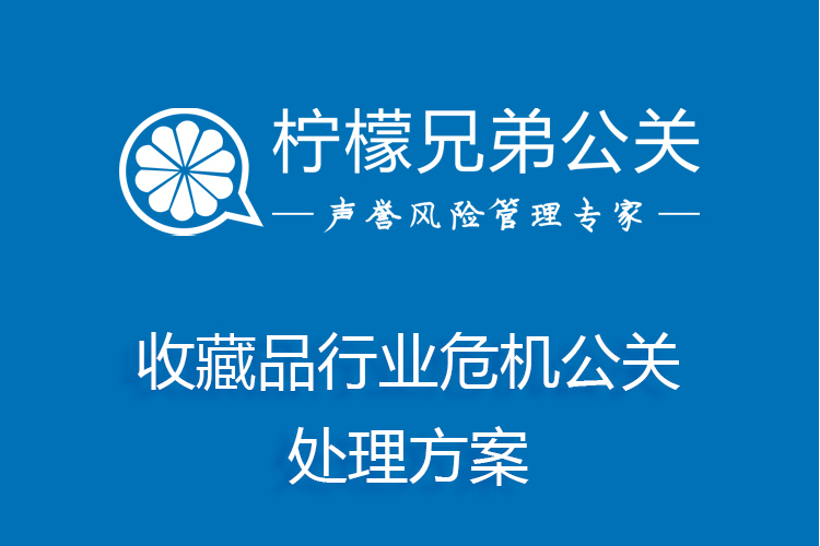 收藏品行業危機公關處理方案