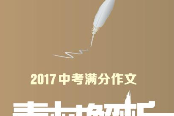 2017中考滿分作文素材解析