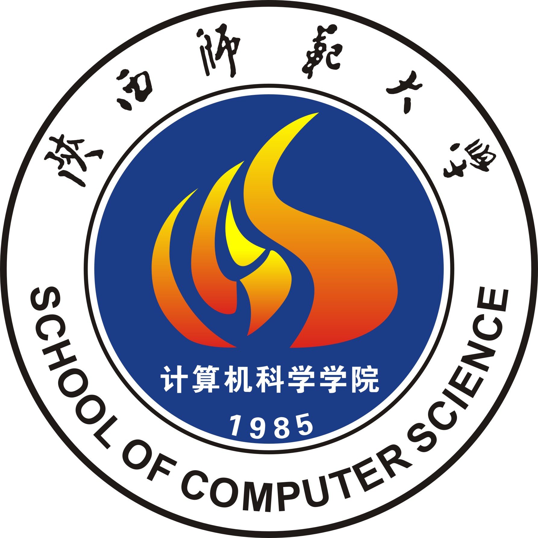 陝西師範大學計算機科學學院