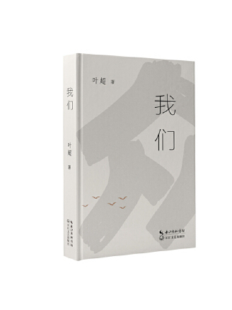 我們(2023年長江文藝出版社出版的圖書)