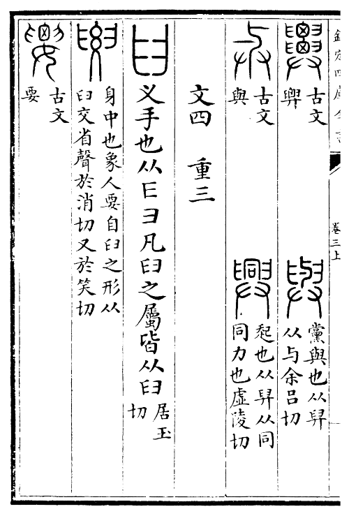 《說文解字》“興”