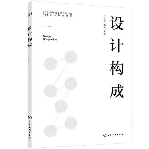 設計構成(2021年化學工業出版社出版的圖書)