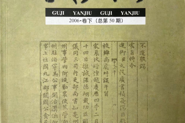 古籍研究2006·卷下