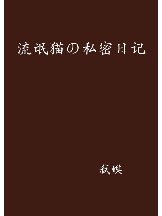 流氓貓の私密日記