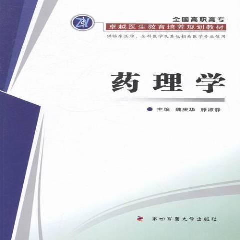 藥理學(2013年第四軍醫大學出版社出版的圖書)