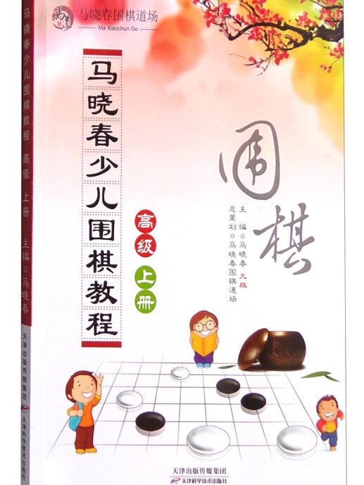 馬曉春少兒圍棋教程：高級上冊