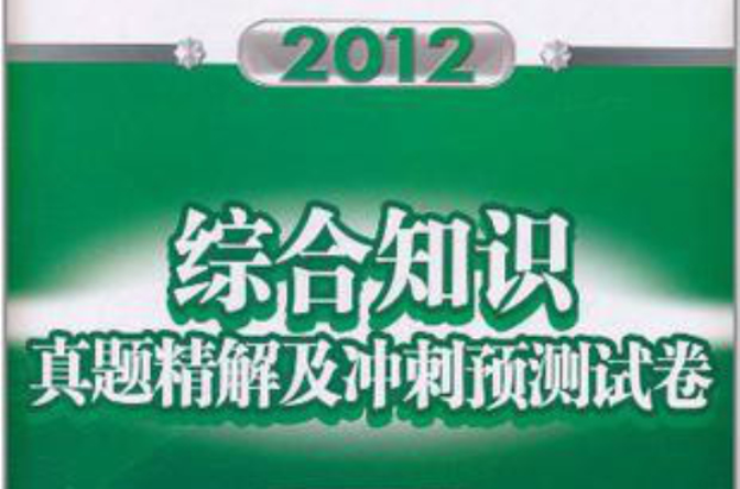 2012綜合知識真題精解及衝刺預測試卷