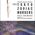 Tokyo Zodiac Murders