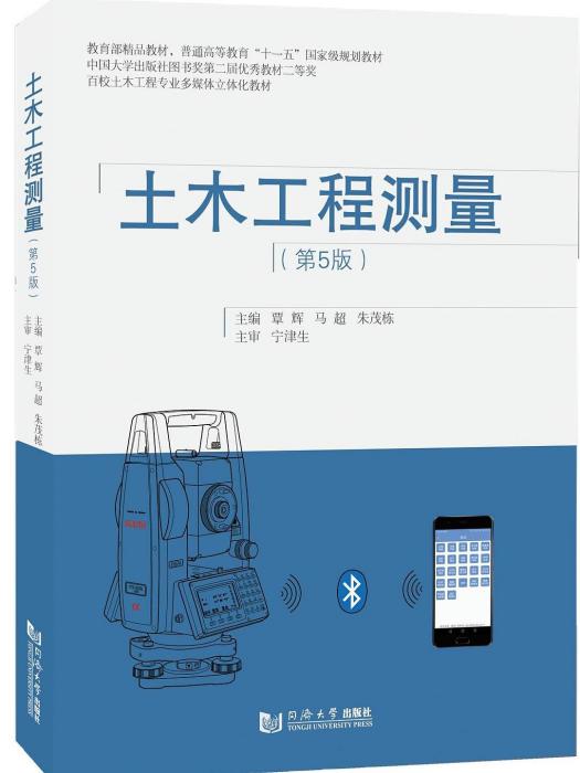 土木工程測量(2019年同濟大學出版社出版的圖書)