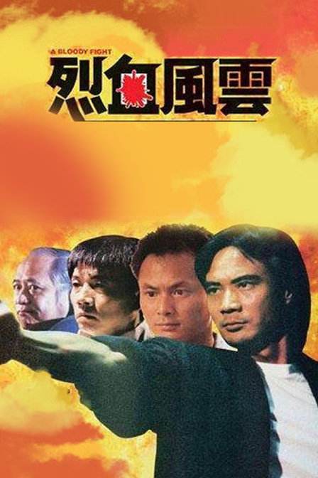 烈血風雲 1988