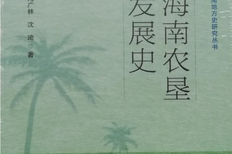 海南農墾發展史