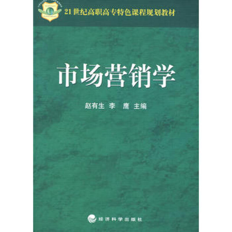 21世紀高職高專特色課程規劃教材：市場行銷學