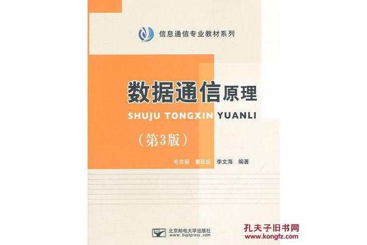 數據通信原理/信息通信專業教材系列