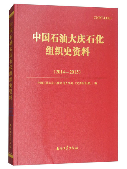 中國石油大慶石化組織史資料(2014-2015)