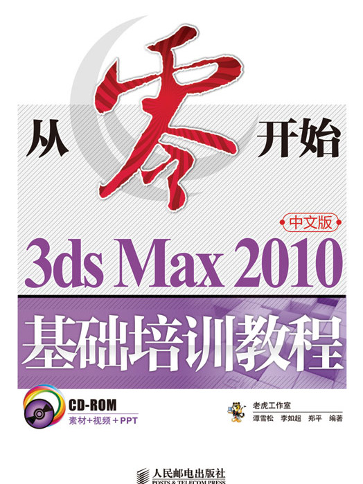 從零開始——3ds Max 2010中文版基礎培訓教程