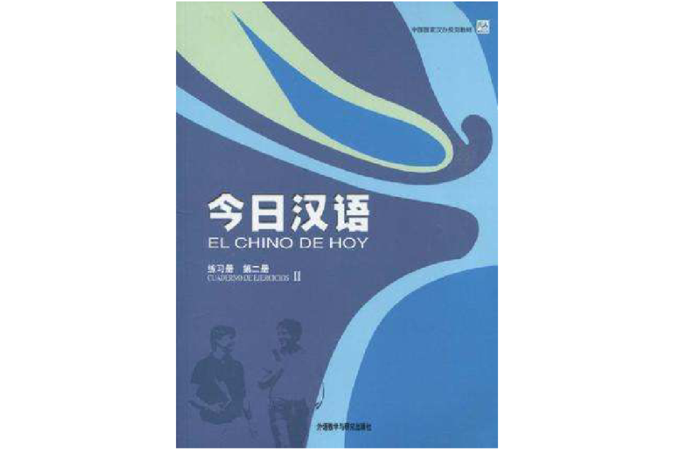 今日漢語（練習冊）