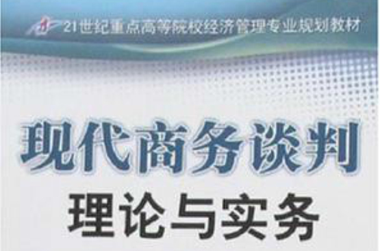 21世紀重點高校經濟管理專業規劃教材·現代商務談判理論與實務