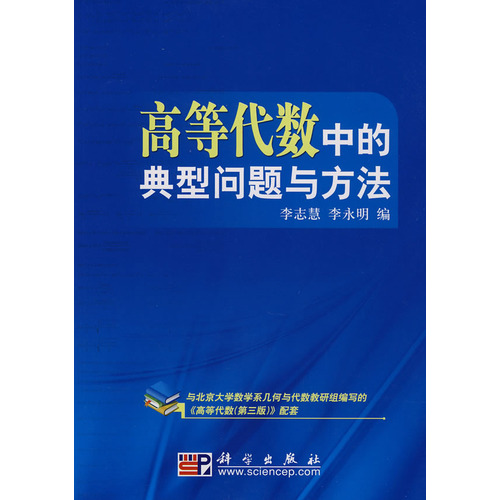 高等代數中的典型問題與方法