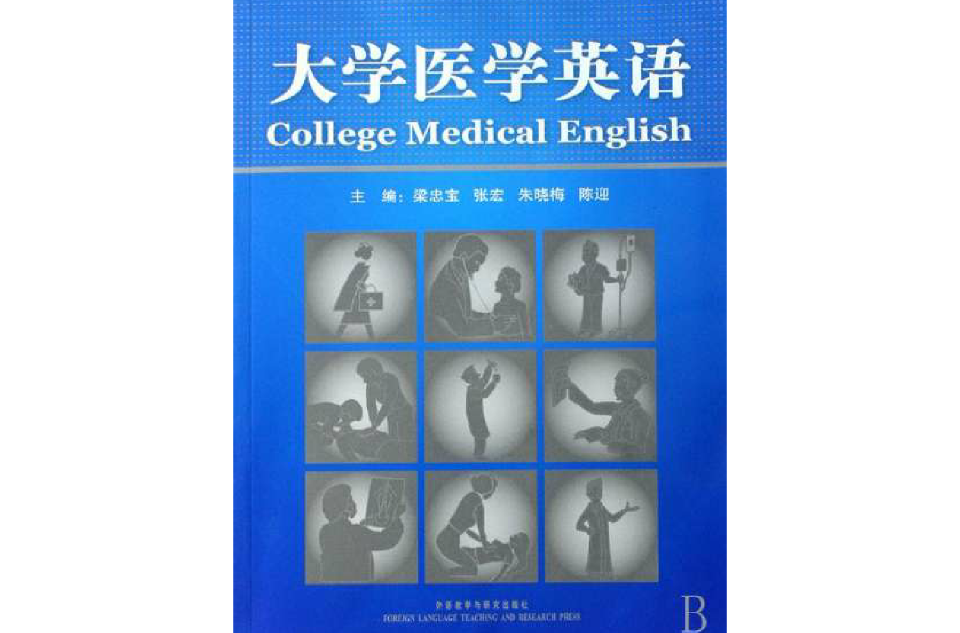 大學醫學英語