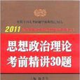 2011思想政治理論考前精講30題