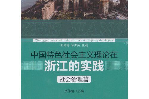 中國特色社會主義理論在浙江的實踐-社會治理篇