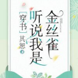 聽說我是嬌弱女配[穿書]