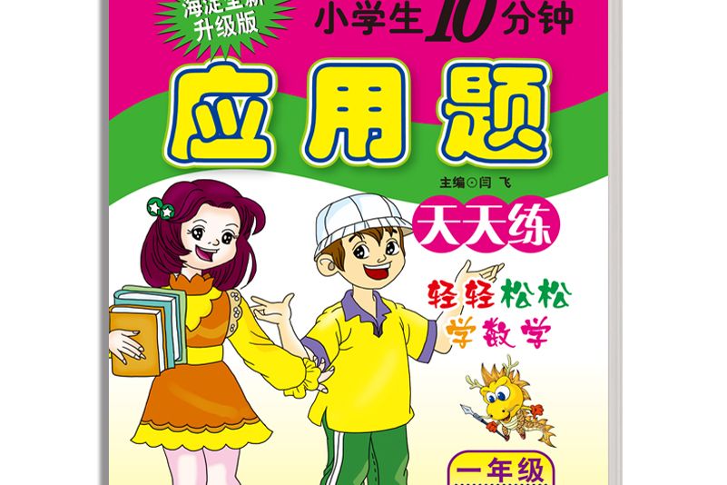 小學生10分鐘套用題 1年級上冊