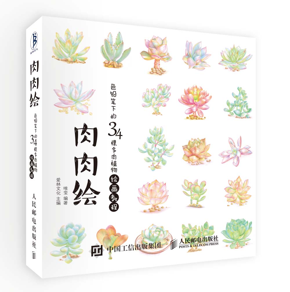 肉肉繪：色鉛筆下的34棵多肉植物繪畫教程