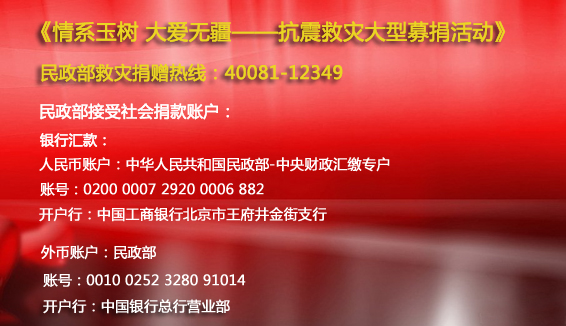 此次央視特別節目救災捐助民政捐助銀行信息