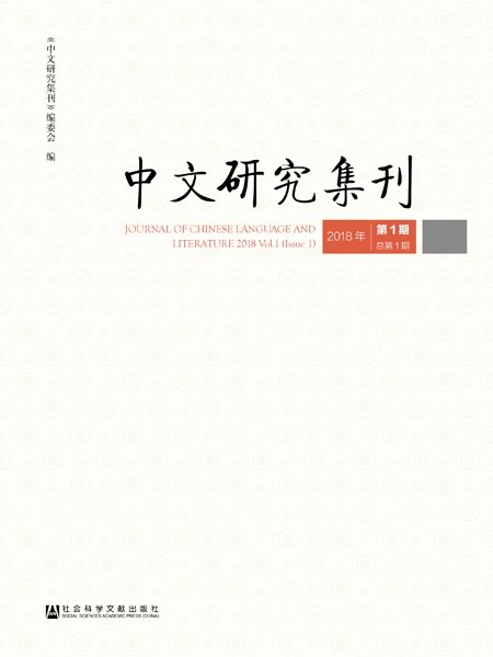 中文研究集刊（2018年第1期總第1期）