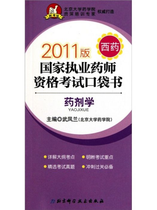 2011藥劑學-國家執業藥師資格考試口袋書（西藥）