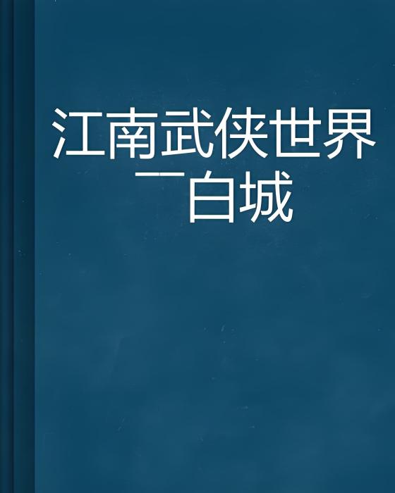 江南武俠世界——白城