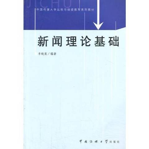 新聞理論基礎(2006年中國傳媒大學出版社出版的圖書)