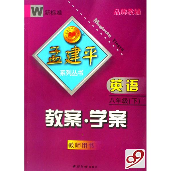 孟建平系列叢書：英語教案·學案