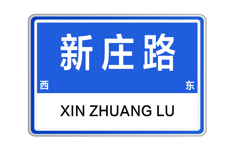 新莊路(河南省鄭州市新莊路)