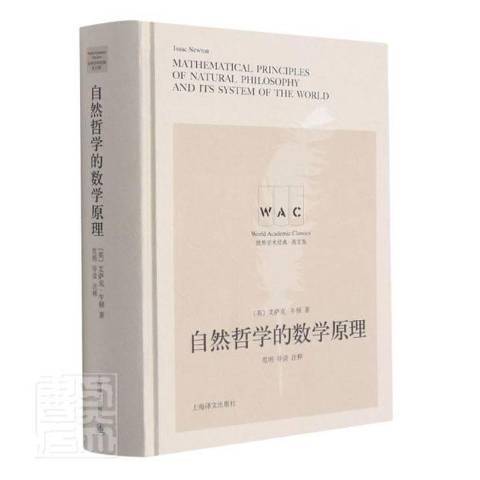 自然哲學的數學原理(2021年上海譯文出版社出版的圖書)