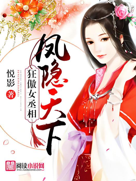 狂傲女丞相：鳳隱天下(悅影著古代言情類型網路小說)