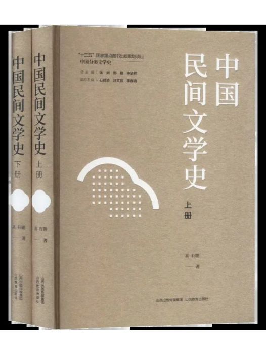 中國民間文學史(2024年山西教育出版社出版的圖書)