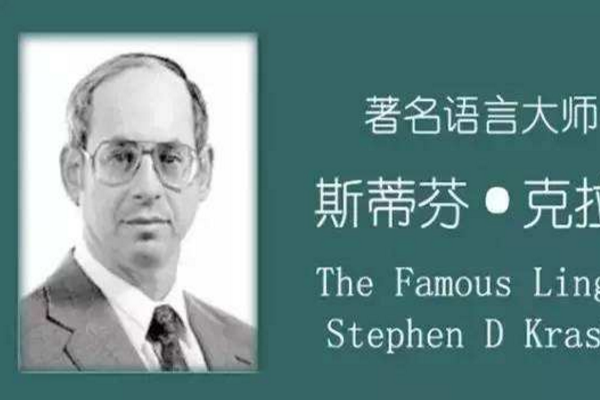 克拉申(Stephen D. Krashen)