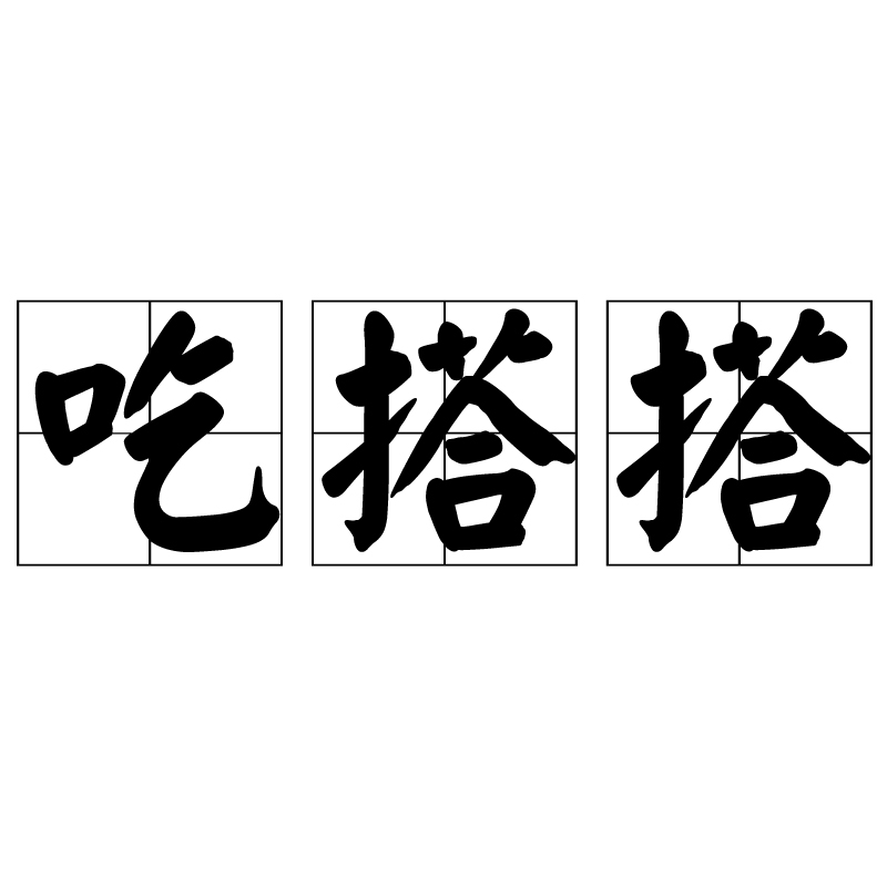 吃搭搭