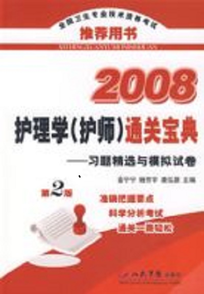 2008護理學（護師）通關寶典·習題精選與模擬試卷