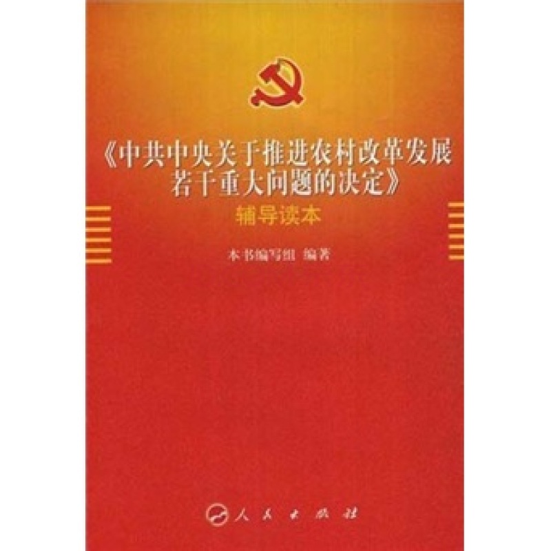 中共中央關於推進農村改革發展若干重大問題的決定：輔導讀本