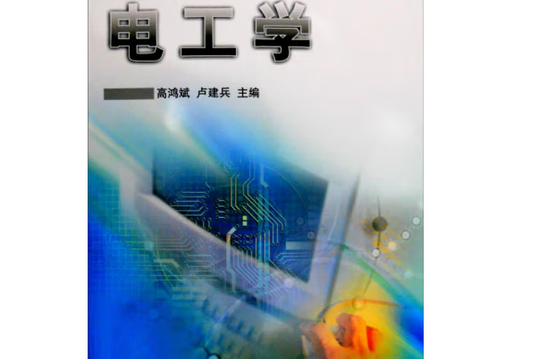 電工學(2011年中國礦業大學出版社出版的圖書)