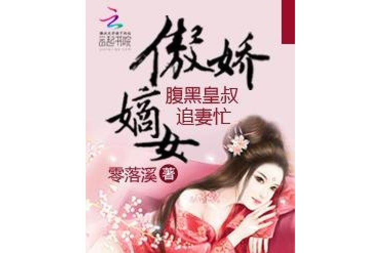 傲嬌嫡女：腹黑皇叔追妻忙