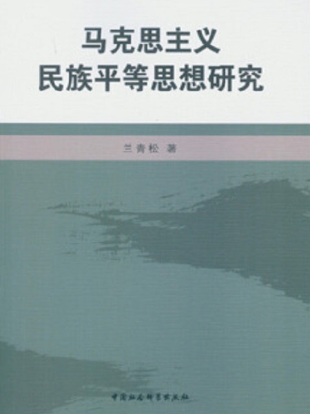 馬克思主義民族平等思想研究