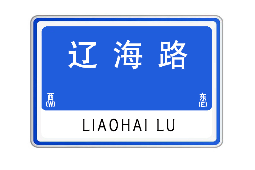 遼海路