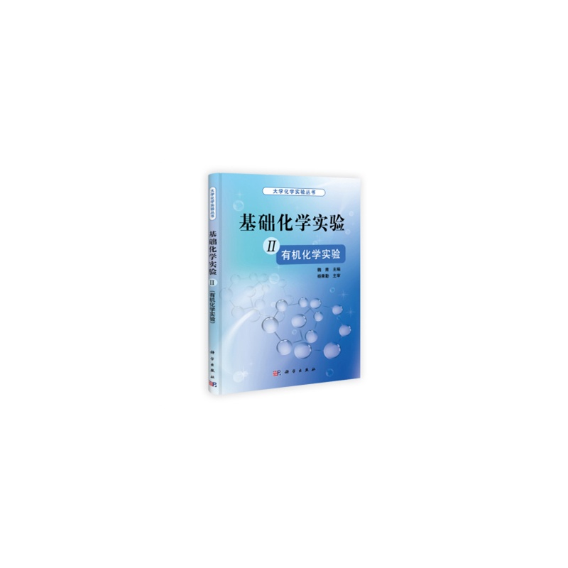 大學基礎化學實驗叢書