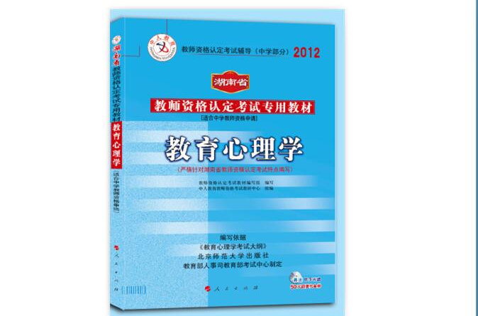 中人版2012湖南省教師資格考試專用教材
